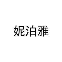 妮泊雅 