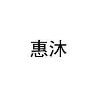 惠沐 