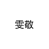雯敬 