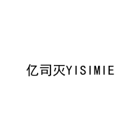 亿司灭YISIMIE 