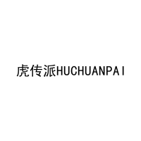 虎传派HUCHUANPAI 