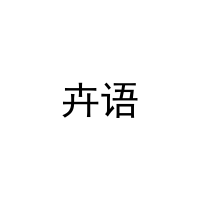 卉语 
