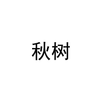 秋树 