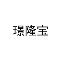 璟隆宝 