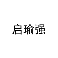 启瑜强 