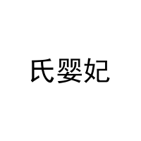 氏婴妃 