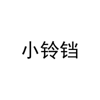 小铃铛 