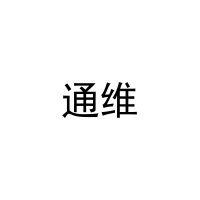 通维 