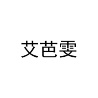艾芭雯 