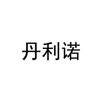 [5类]丹利诺