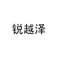 锐越泽 