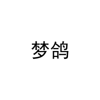 [5类]梦鸽