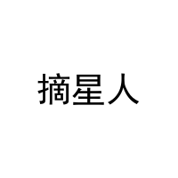 [5类]摘星人
