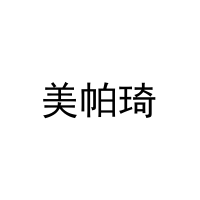 美帕琦 