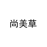 尚美草 