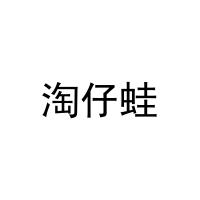 [5类]淘仔蛙