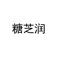 糖芝润 