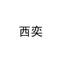 [5类]西奕