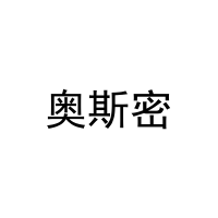 奥斯密 