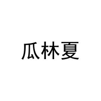 瓜林夏 