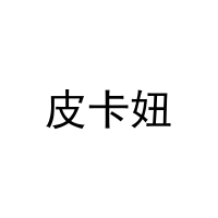 皮卡妞 