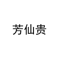 芳仙贵 