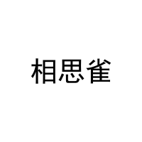 [5类]相思雀