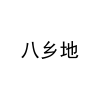 八乡地 