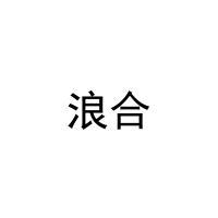 [5类]浪合