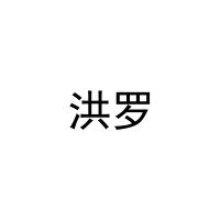 洪罗 