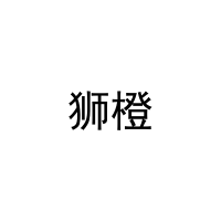 狮橙 
