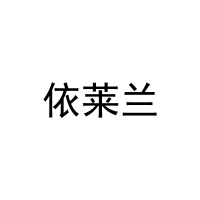 依莱兰 