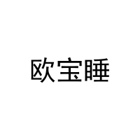 [5类]欧宝睡