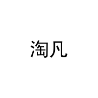 [5类]淘凡