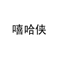 嘻哈侠 