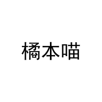 橘本喵 