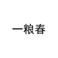 一粮春 