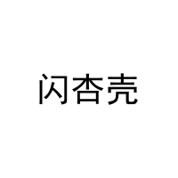 闪杏壳 