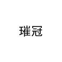璀冠 