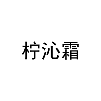 柠沁霜 