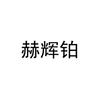 赫辉铂 