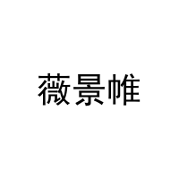 薇景帷 