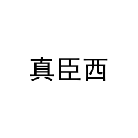 真臣西 