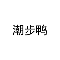 潮步鸭 