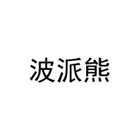 波派熊 