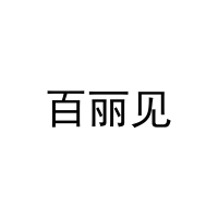 [5类]百丽见