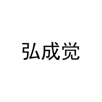 弘成觉 