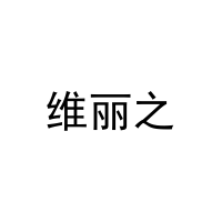 维丽之 