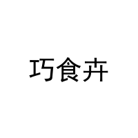 巧食卉 