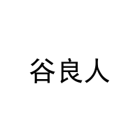 谷良人 